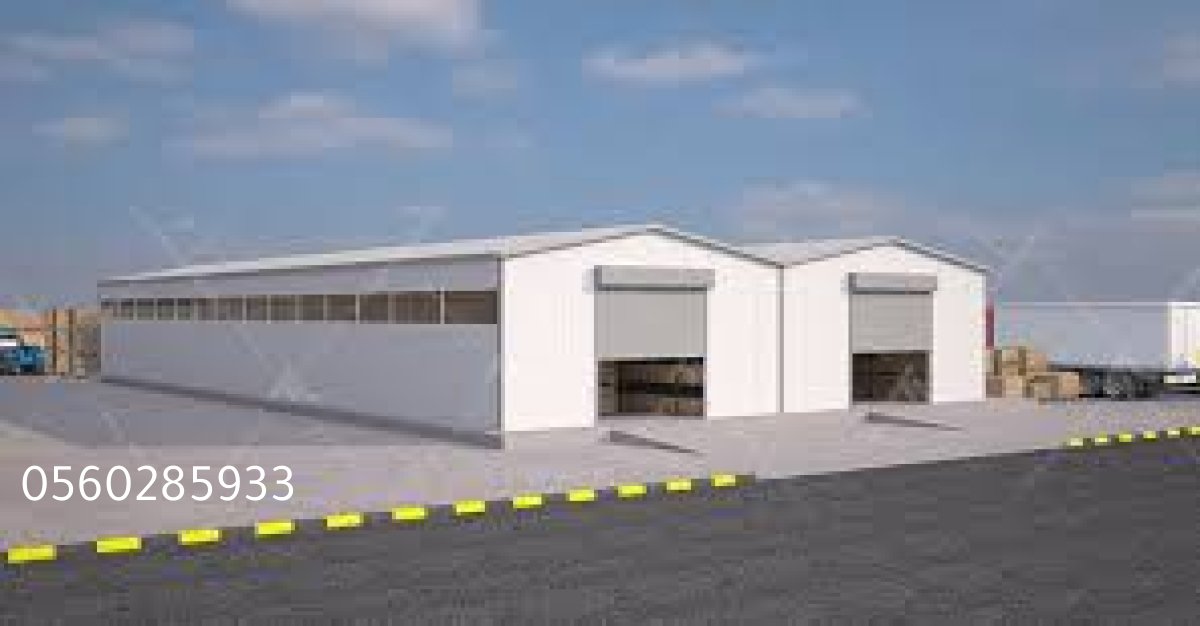 هناجر حديد وسقف معزول بعزل حراري ممتاز